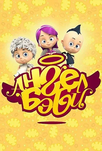Ангел Бэби (2015)
